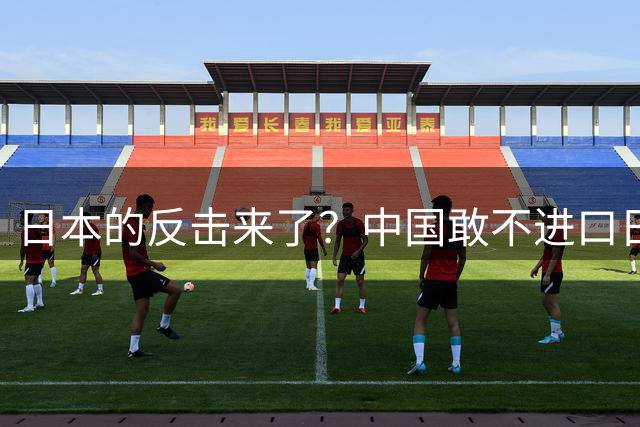 日本的反击来了？中国敢不进口日本水产，我就关闭在中国的事务所