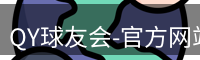 QY球友会